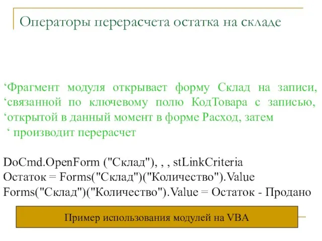 Операторы перерасчета остатка на складе ‘Фрагмент модуля открывает форму Склад на записи,