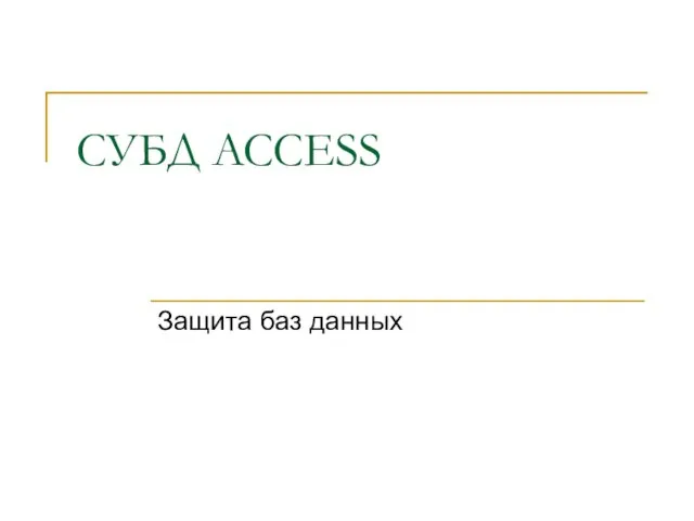 СУБД ACCESS Защита баз данных