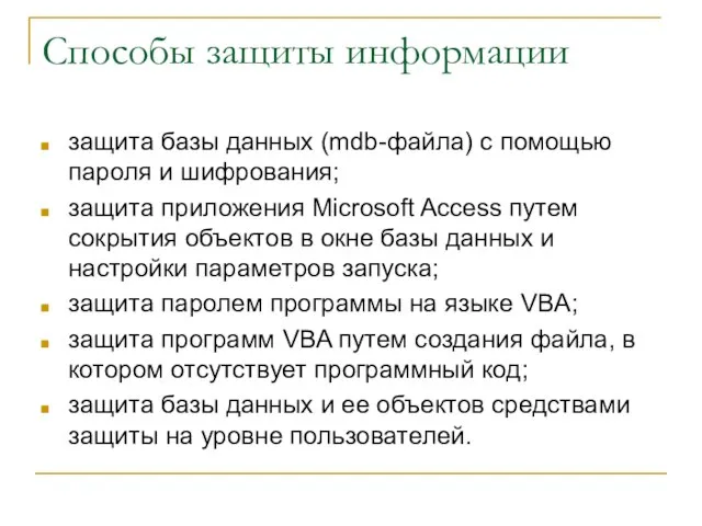 Способы защиты информации защита базы данных (mdb-файла) с помощью пароля и шифрования;