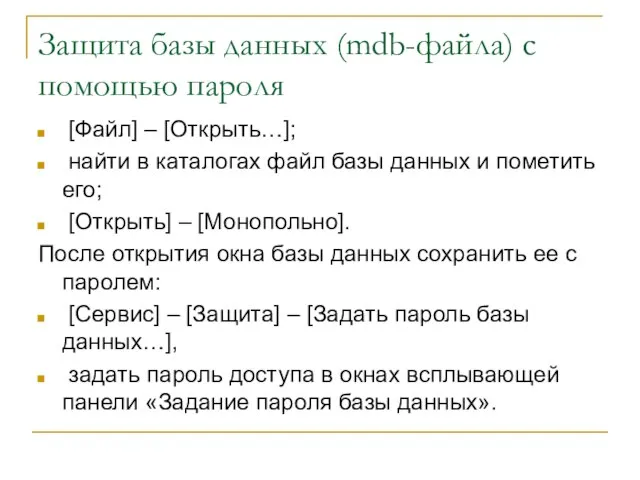 Защита базы данных (mdb-файла) с помощью пароля [Файл] – [Открыть…]; найти в