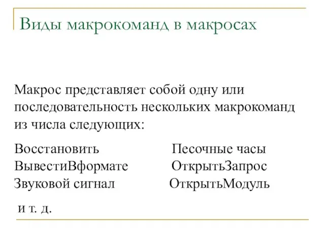 Виды макрокоманд в макросах Макрос представляет собой одну или последовательность нескольких макрокоманд