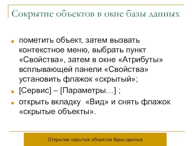 Сокрытие объектов в окне базы данных пометить объект, затем вызвать контекстное меню,