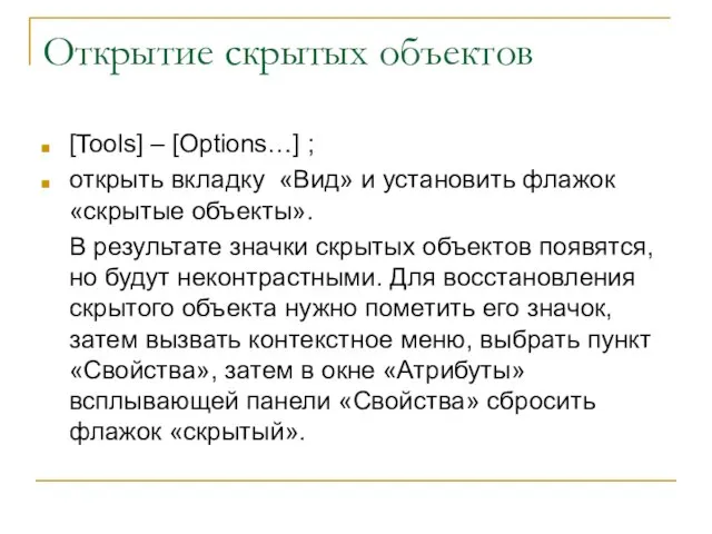 Открытие скрытых объектов [Tools] – [Options…] ; открыть вкладку «Вид» и установить