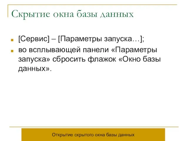 Скрытие окна базы данных [Сервис] – [Параметры запуска…]; во всплывающей панели «Параметры