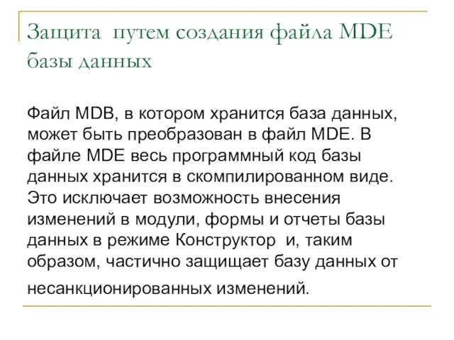 Защита путем создания файла MDE базы данных Файл MDB, в котором хранится