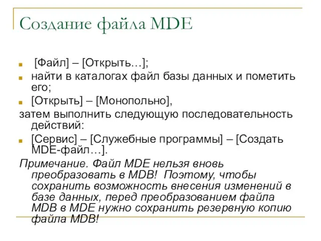 Создание файла MDE [Файл] – [Открыть…]; найти в каталогах файл базы данных