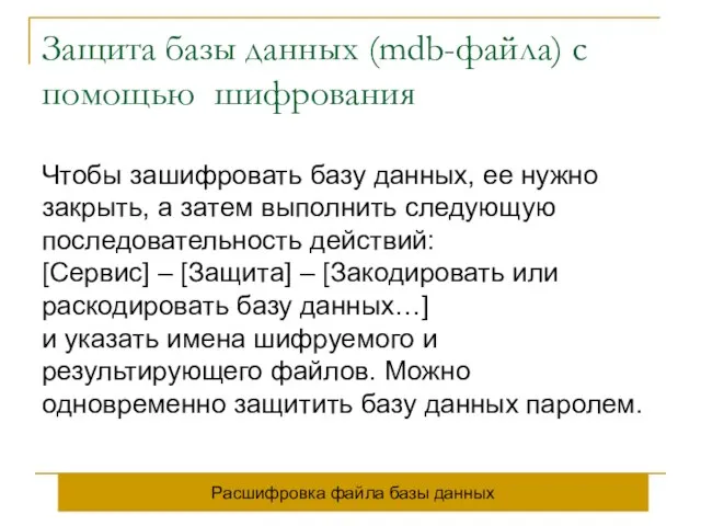 Защита базы данных (mdb-файла) с помощью шифрования Чтобы зашифровать базу данных, ее