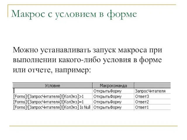 Макрос с условием в форме Можно устанавливать запуск макроса при выполнении какого-либо