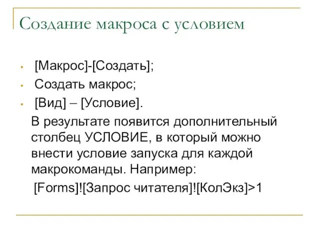 Создание макроса с условием [Макрос]-[Создать]; Создать макрос; [Вид] – [Условие]. В результате