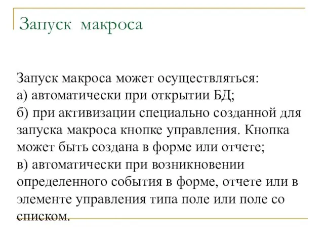 Запуск макроса Запуск макроса может осуществляться: а) автоматически при открытии БД; б)