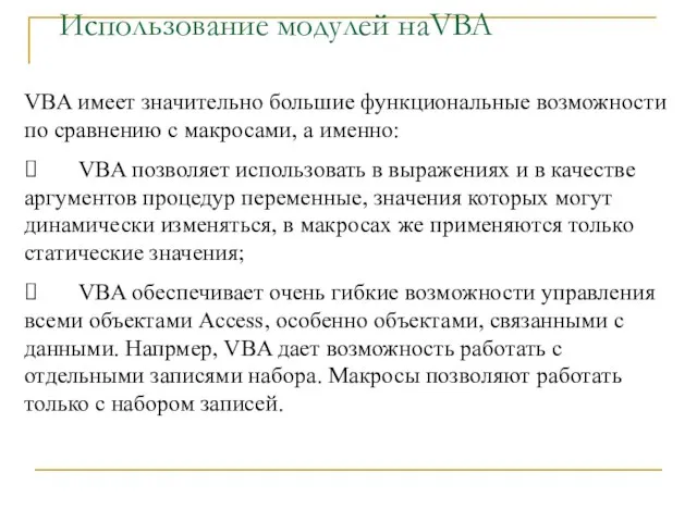 Использование модулей наVBA VBA имеет значительно большие функциональные возможности по сравнению с