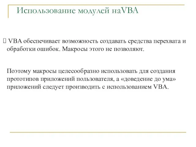 Использование модулей наVBA VBA обеспечивает возможность создавать средства перехвата и обработки ошибок.