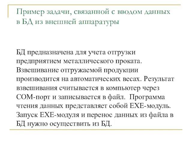 Пример задачи, связанной с вводом данных в БД из внешней аппаратуры БД