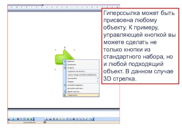 Гиперссылка может быть присвоена любому объекту. К примеру, управляющей кнопкой вы можете