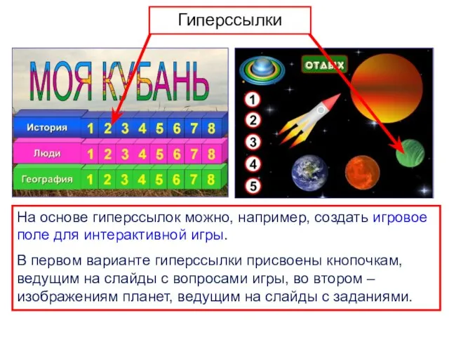 На основе гиперссылок можно, например, создать игровое поле для интерактивной игры. В