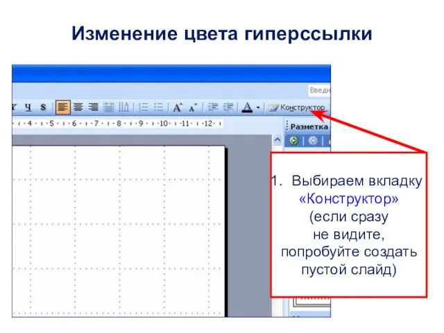 Выбираем вкладку «Конструктор» (если сразу не видите, попробуйте создать пустой слайд) Изменение цвета гиперссылки