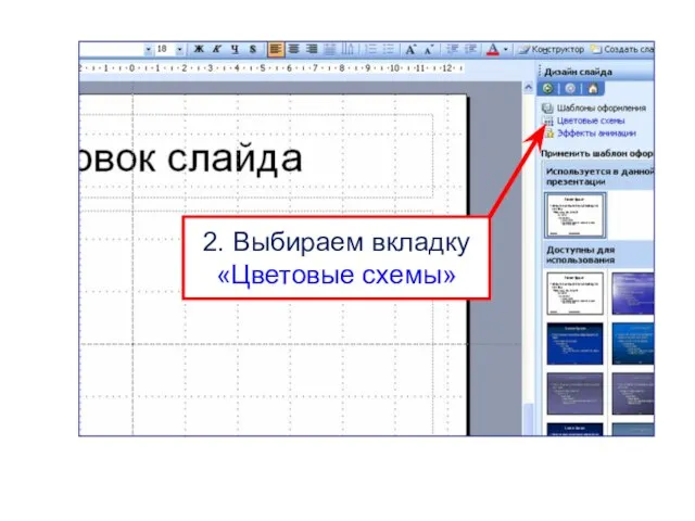 2. Выбираем вкладку «Цветовые схемы»