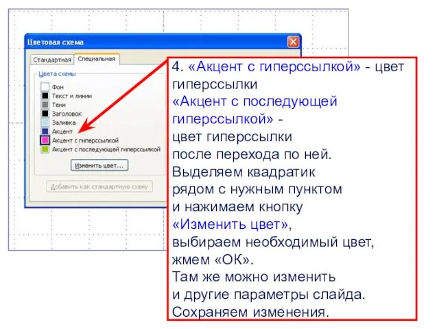 4. «Акцент с гиперссылкой» - цвет гиперссылки «Акцент с последующей гиперссылкой» -