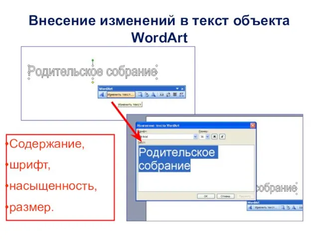 Содержание, шрифт, насыщенность, размер. Внесение изменений в текст объекта WordArt