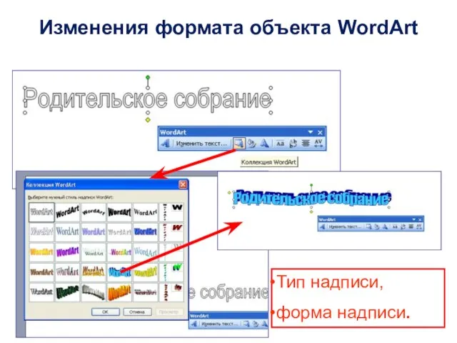 Тип надписи, форма надписи. Изменения формата объекта WordArt