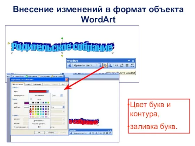Цвет букв и контура, заливка букв. Внесение изменений в формат объекта WordArt