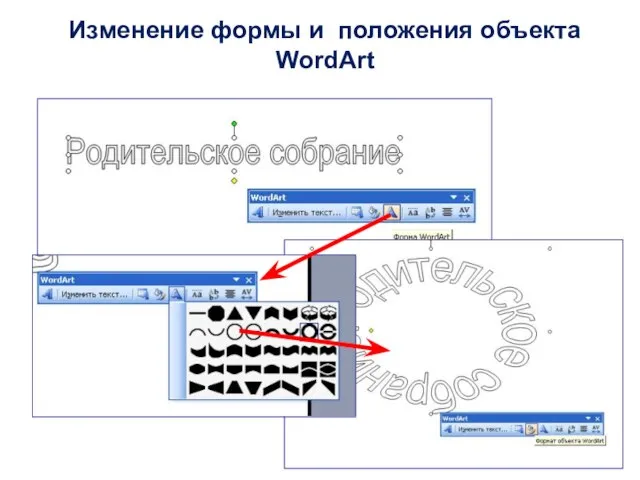 Изменение формы и положения объекта WordArt