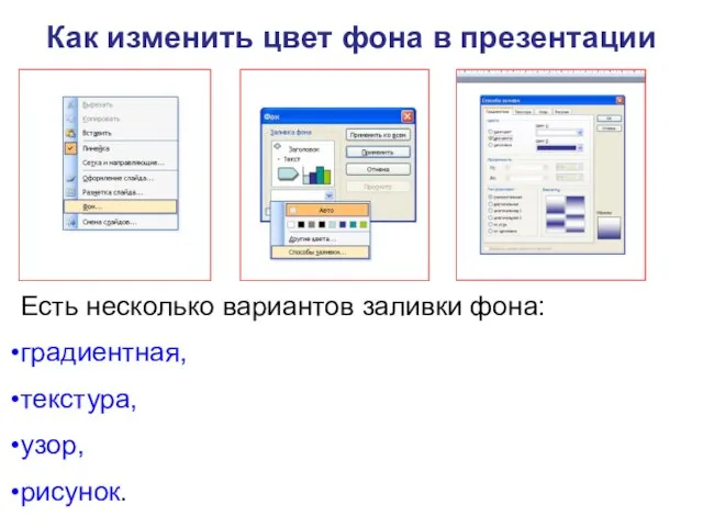 Как изменить цвет фона в презентации Есть несколько вариантов заливки фона: градиентная, текстура, узор, рисунок.