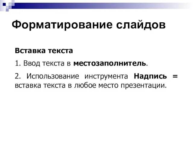 Форматирование слайдов Вставка текста 1. Ввод текста в местозаполнитель. 2. Использование инструмента