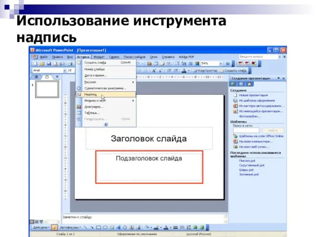 Использование инструмента надпись