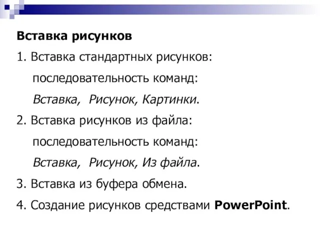 Вставка рисунков 1. Вставка стандартных рисунков: последовательность команд: Вставка, Рисунок, Картинки. 2.