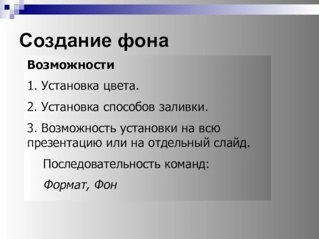 Создание фона Возможности 1. Установка цвета. 2. Установка способов заливки. 3. Возможность