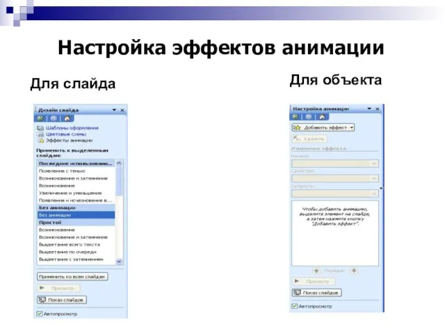 Настройка эффектов анимации Для слайда Для объекта