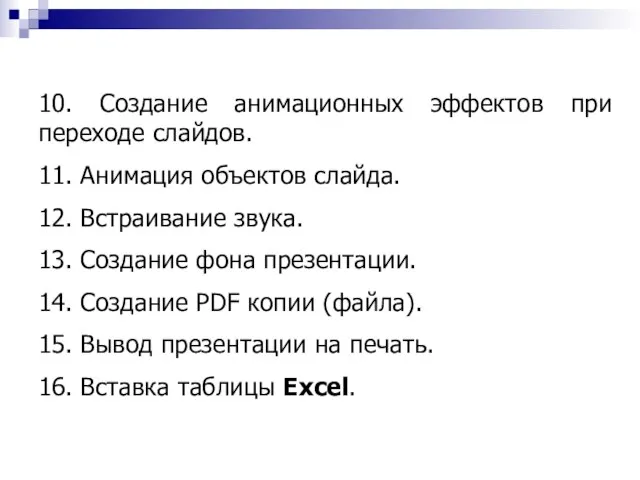 10. Создание анимационных эффектов при переходе слайдов. 11. Анимация объектов слайда. 12.