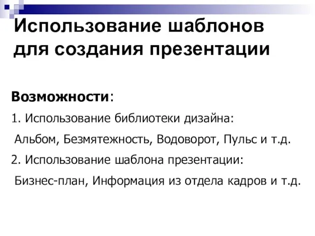 Использование шаблонов для создания презентации Возможности: 1. Использование библиотеки дизайна: Альбом, Безмятежность,