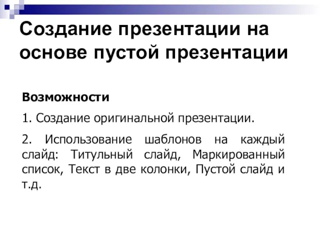 Создание презентации на основе пустой презентации Возможности 1. Создание оригинальной презентации. 2.