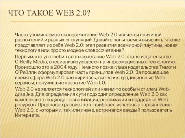 ЧТО ТАКОЕ WEB 2.0? Часто упоминаемое словосочетание Web 2.0 является причиной разночтений