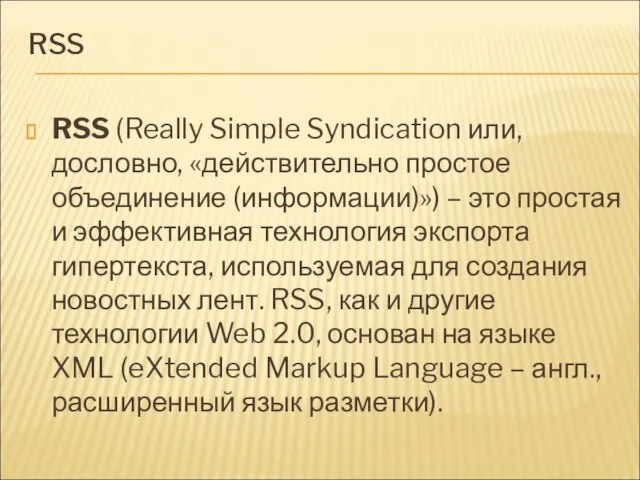 RSS RSS (Really Simple Syndication или, дословно, «действительно простое объединение (информации)») –