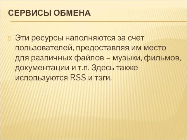 СЕРВИСЫ ОБМЕНА Эти ресурсы наполняются за счет пользователей, предоставляя им место для