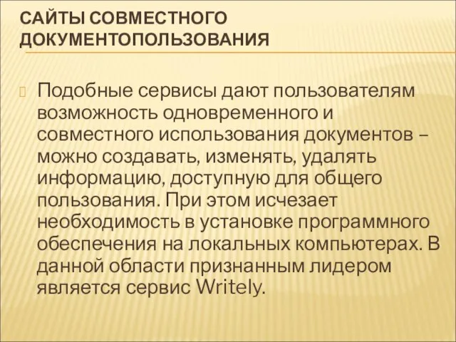 САЙТЫ СОВМЕСТНОГО ДОКУМЕНТОПОЛЬЗОВАНИЯ Подобные сервисы дают пользователям возможность одновременного и совместного использования