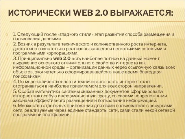 ИСТОРИЧЕСКИ WEB 2.0 ВЫРАЖАЕТСЯ: 1. Следующий после «гладкого стиля» этап развития способа