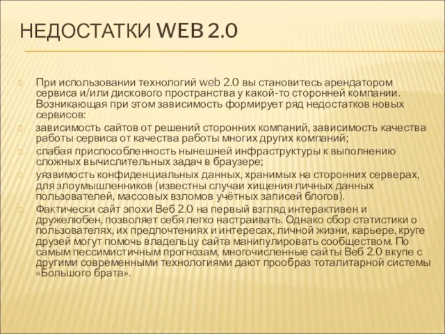 НЕДОСТАТКИ WEB 2.0 При использовании технологий web 2.0 вы становитесь арендатором сервиса