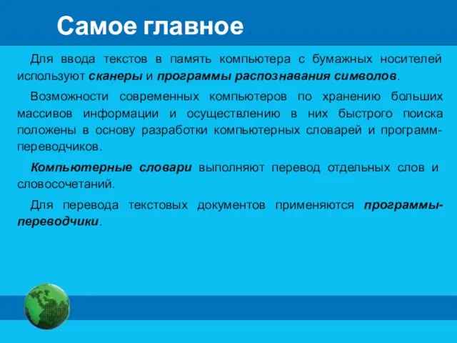 Самое главное Для ввода текстов в память компьютера с бумажных носителей используют