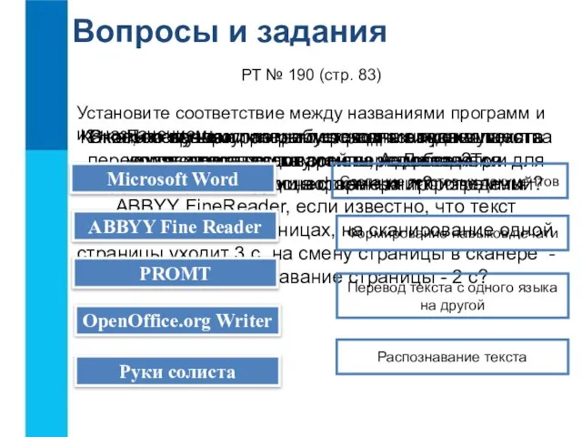 Вопросы и задания В каких случаях программы распознавания текста экономят время и