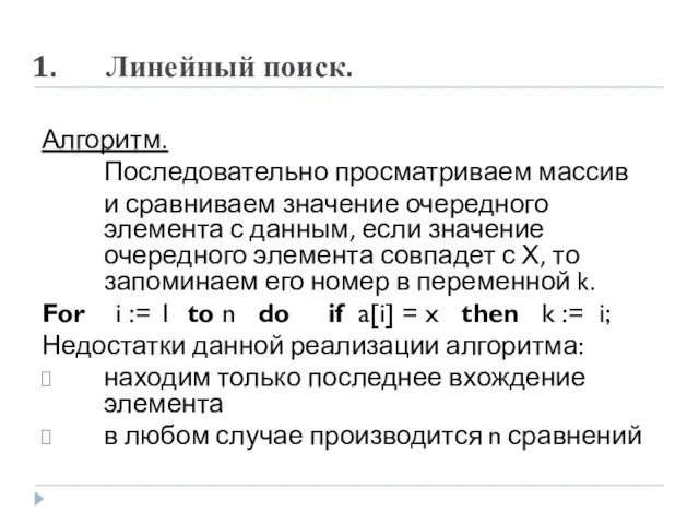 Линейный поиск. Алгоритм. Последовательно просматриваем массив и сравниваем значение очередного элемента с