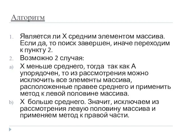 Алгоритм Является ли Х средним элементом массива. Если да, то поиск завершен,