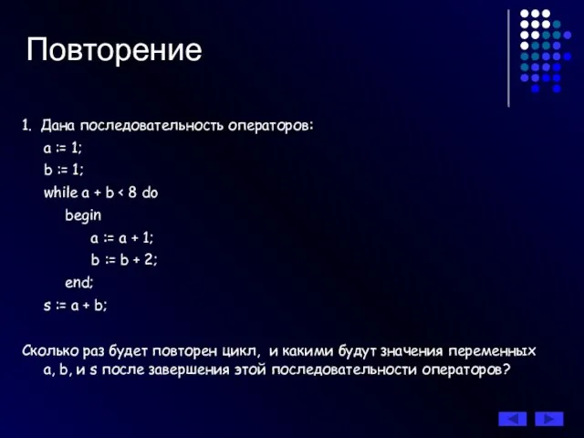 Повторение 1. Дана последовательность операторов: а := 1; b := 1; while