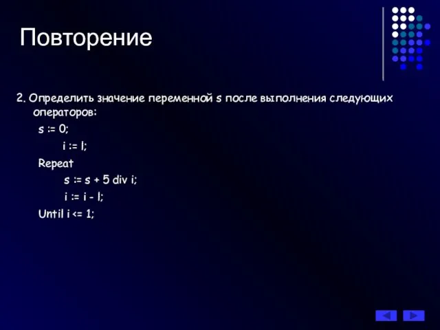 Повторение 2. Определить значение переменной s после выполнения следующих операторов: s :=