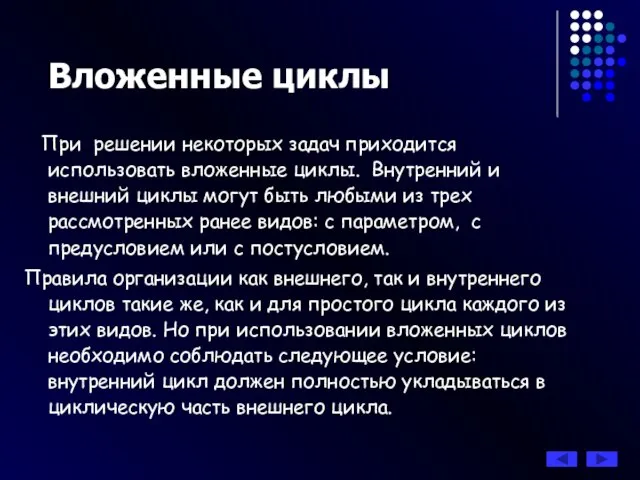 При решении некоторых задач приходится использовать вложенные циклы. Внутренний и внешний циклы