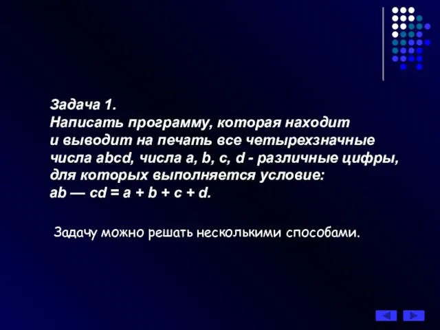 Задача 1. Написать программу, которая находит и выводит на печать все четырехзначные