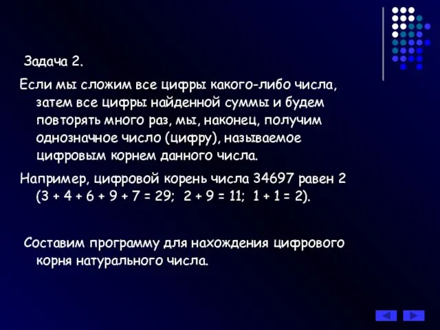 Задача 2. Если мы сложим все цифры какого-либо числа, затем все цифры